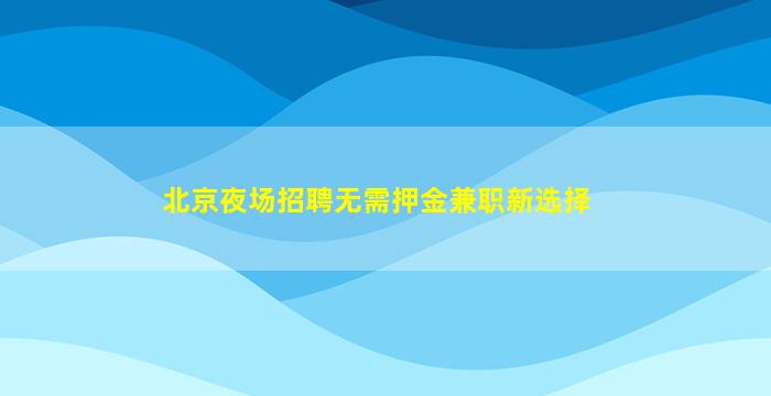 扬州夜场招聘