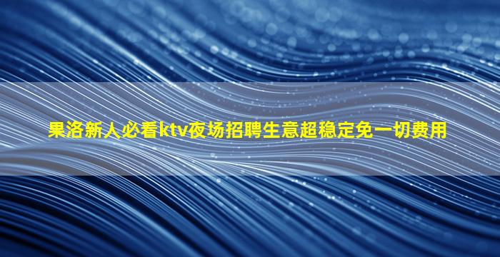 巴中KTV招聘