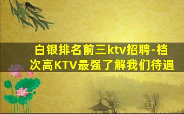 衡水KTV招聘
